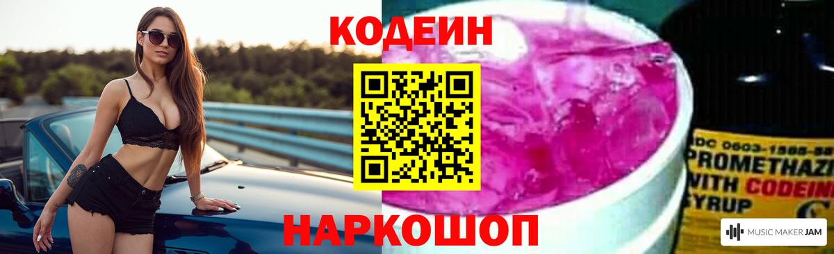 Кодеин Purple Drank  Вход с VPN  Чайковский  Codein напиток Lean (лин) 
